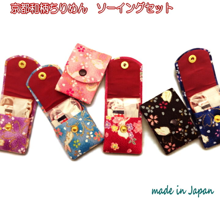 楽天市場 ソーイングセット 携帯 大人 おしゃれ ミニ 裁縫セット 女性 和柄 ちりめん ソーイングセット レディース 日本製 京都 和風 裁縫道具 携帯用 内容 ハサミ はさみ 縫い針 ボタン 安全ピン 裁縫糸 和雑貨 プチギフト 京都 お土産 雑貨 悠友禅ポケット