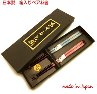 【メール便送料無料】箸 結婚祝い ペア 箸 2膳 誕生日祝い 箸セット 夫婦箸 食洗機対応 セット 日本製 夫…