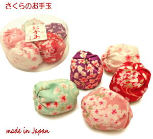お手玉 かわいい 和柄 お手玉 5個入り 日本製 手作り 日本の玩具 お手玉遊び お手玉 おてだま 和柄 巾着 桜 花柄 可愛い おしゃれ 和雑貨 京都 敬老の日 プレゼント ギフト お手玉 綿100パーセ