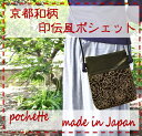 【ポシェット 斜め掛け/印伝風】＜和柄 バッグ/ポシェット 和/ショルダーバッグ 和柄/和風 バッグ/浴衣 バッグ/バッグ 和/和雑貨/和雑貨 かわいい/和雑貨... ランキングお取り寄せ
