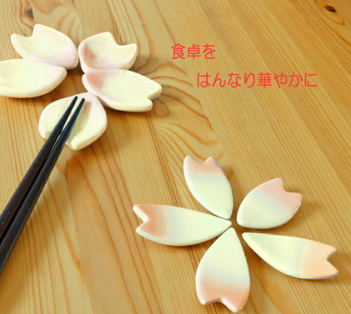 楽天市場 50 Off 箸置き 桜 おしゃれ かわいい はし置き 花 和柄 おはし置き 花びら さくら サクラ お花の箸置き 磁器 キッチン用品 はなびら 桜の花 キッチン雑貨 和風雑貨 和雑貨 プレゼント ギフト 京都 お土産 雑貨 悠友禅ポケット