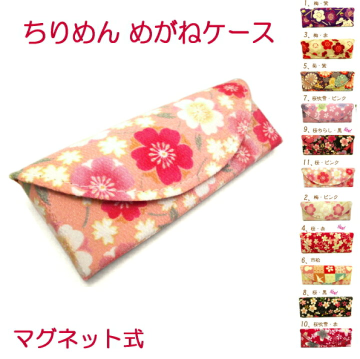 楽天市場 メガネケース おしゃれ かわいい おすすめ レディース 眼鏡ケース 和柄 メガネ入れ 可愛い スリム 軽量 メガネホルダー めがねケース コンパクト 収納 マグネット式 花柄 桜 めがねホルダー 誕生日プレゼント 母 京都 お土産 雑貨 悠友禅ポケット 楽天市場 メガネケース おしゃれ かわいい おすすめ レディース 眼鏡ケース 和柄 メガネ入れ 可愛い スリム 軽量 メガネホルダー めがねケース コンパクト 収納 マグネット式 花柄 桜 めがねホルダー 誕生日プレゼント 母 京都 お土産 雑貨 悠友禅ポケット