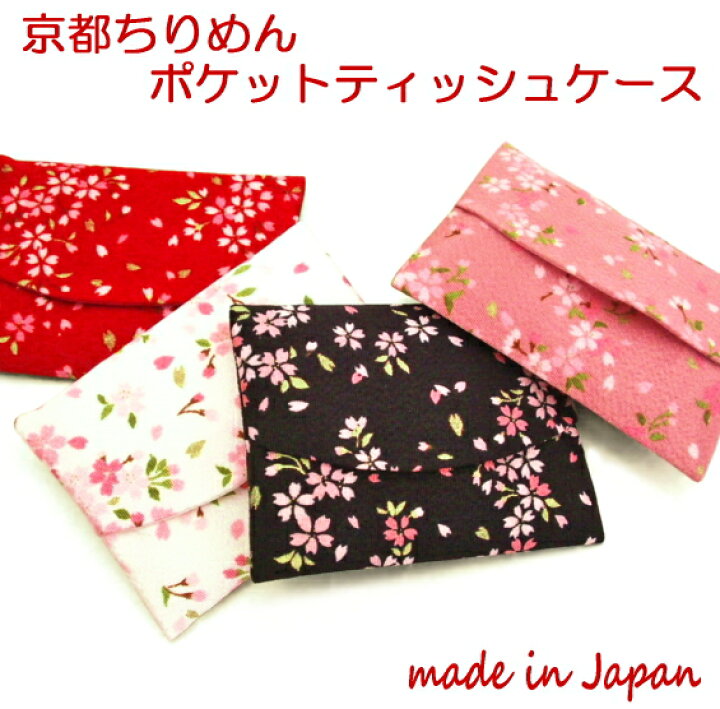 楽天市場 ポケットティッシュケース 和柄 花柄 ちりめん レディース 女性用 さくらシリーズ ティッシュポーチ 和風 おしゃれ かわいい ティッシュカバー 桜 さくら 日本製 和柄ポーチ 母の日 プレゼント ギフト 京都 お土産 雑貨 日本 和雑貨 悠友禅ポケット