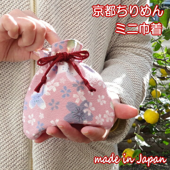 楽天市場 巾着バッグ 和柄 巾着 バッグ 巾着袋 小 浴衣 ちりめん ミニ巾着 レディース バッグインバッグ 女性 小物入れ おしゃれ かわいい 内祝い プチギフト プレゼント ギフト 巾着バッグ 軽量 小さい 日本製 京都 紐 京都 お土産 雑貨 悠友禅ポケット 楽天市場 巾着バッグ 和柄 巾着 バッグ 巾着袋 小 浴衣 ちりめん ミニ巾着 レディース バッグインバッグ 女性 小物入れ おしゃれ かわいい 内祝い プチギフト プレゼント ギフト 巾着バッグ 軽量 小さい 日本製 京都 紐 京都 お土産 雑貨 悠友禅ポケット