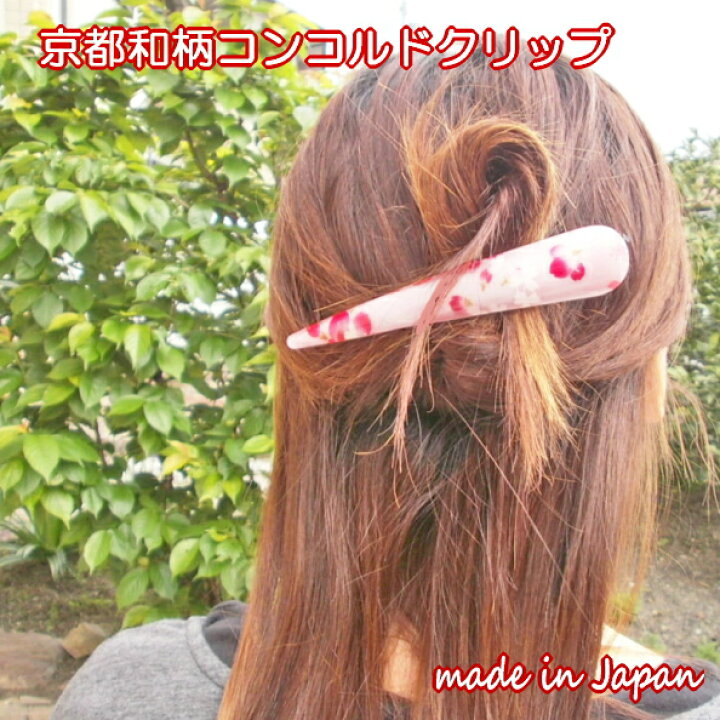 楽天市場 母の日 ギフトラッピング ヘアクリップ コンコルド くちばしクリップ 和柄 ヘアアクセサリー かわいい おしゃれ コンコルドクリップ レディース 髪飾り 京都 日本製 和風 アクセサリー 髪留め コンコルドヘアクリップ 浴衣 和装 着物 お祭り 京都 お土産 楽天市場 母の日 ギフトラッピング ヘアクリップ コンコルド くちばしクリップ 和柄 ヘアアクセサリー かわいい おしゃれ コンコルドクリップ レディース 髪飾り 京都 日本製 和風 アクセサリー 髪留め コンコルドヘアクリップ 浴衣 和装 着物 お祭り 京都 お土産