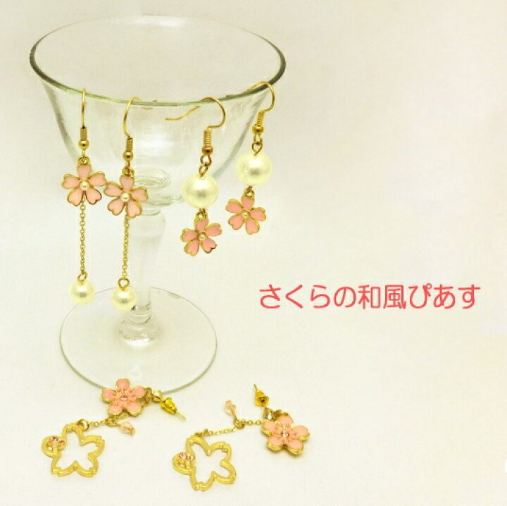 楽天市場 母の日 ギフトラッピング 50 Off ピアス 和風 アクセサリー 桜 花びら 花柄 ぴあす ピンク 和風 アクセ ピアス かわいい おしゃれ 人工パール 桜ピアス さくら ピアス レディース 京都 浴衣 夏 祭り プチギフト 母の日 プレゼント ギフト 京都 お土産