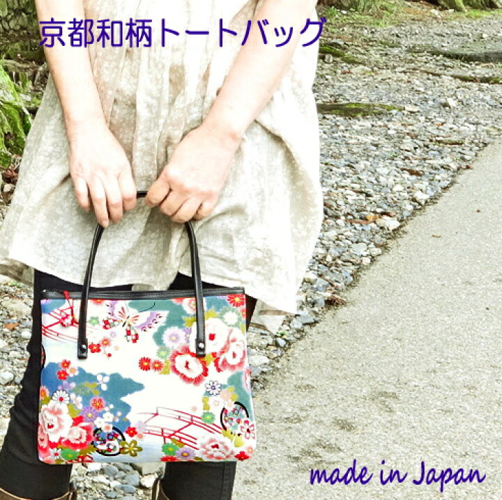 楽天市場 トートバッグ 和柄 バッグ 和風 和装 Bag 2本手 レトロ バッグ ちりめん 花柄 かわいい おしゃれ レディース ハンドバッグ 手提げ バッグ 浴衣 着物 和装 手さげバッグ 日本製 京都 誕生日 お祝い 母の日 プレゼント ギフト バッグ 悠友禅ポケット