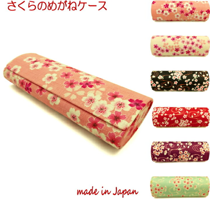 楽天市場 メガネケース おしゃれ かわいい おすすめ レディース 眼鏡ケース 日本製 和柄 メガネ入れ 可愛い スリム メガネホルダー めがねケース コンパクト 収納 マグネット式 花柄 桜 内祝い 誕生日プレゼント 母 京都 お土産 雑貨 悠友禅ポケット