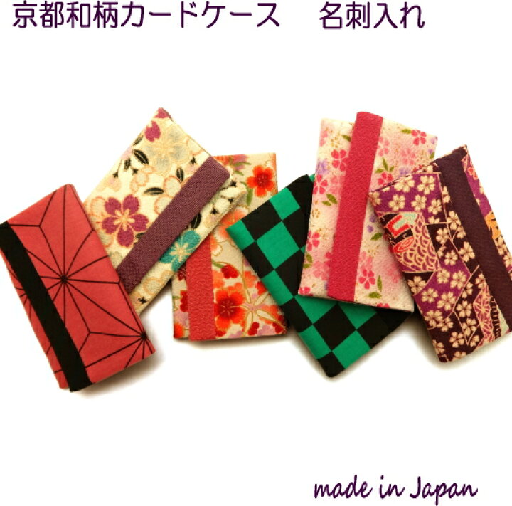 楽天市場 カードケース カード入れ 和柄 布 名刺入れ 名刺ケース レディース クレジットカードケース ポイントカード カード入れ ポイントカードケース おしゃれ 日本製 カードホルダー 和柄 名刺ホルダー 和雑貨 誕生日プレゼント 悠友禅ポケット