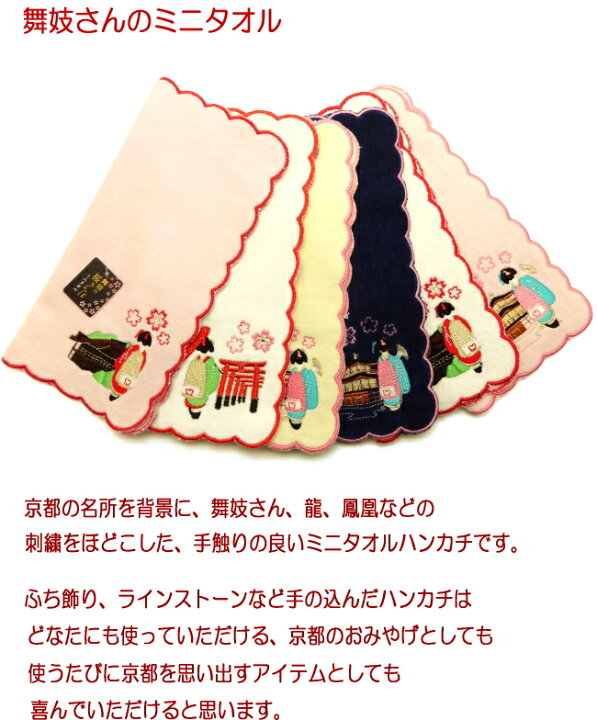 楽天市場 ミニタオル ミニ タオルハンカチ おしゃれ 和柄 ハンカチ タオル ミニハンカチ オシャレ ミニ ハンカチタオル 24ｃｍ ハンドタオル 刺繍入り ハンカチ 舞妓 タオル 綿 和雑貨 プレゼント ギフト 内祝い 結婚祝い 挨拶 京都 お土産 雑貨 悠友禅ポケット