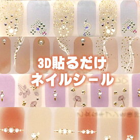 ネイルシール 硬化不要 貼るだけ 貼るだけネイルシール フルカバー 立体 3D パーツ ピンク かわいい シンプル 爪 ネイル ジェルネイルシール 脚 セルフネイル