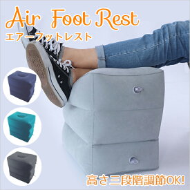 フットレスト エアー 飛行機 バス オフィス 車 エアークッション オットマン 3段階高さ調節 足置き 足置き台 足置き場旅行