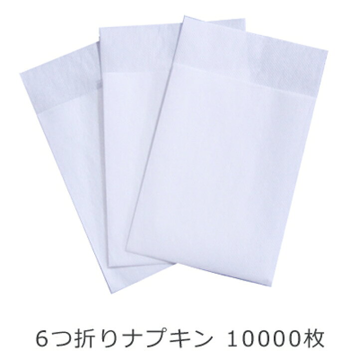 6ツ折ナプキン 10000枚 ペーパーナプキン 業務用ナフキン 通販