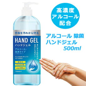 【日本製】アルコール洗浄タイプ　ハンドジェル500ml　アルコールジェル 送料無料