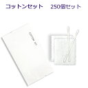 【ホテルアメニティ】マットシリーズ コットンセット　（1セット250個入）1個当り20.15円税込