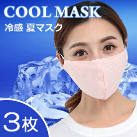 【即納】大人用 子供用【色が選べる】冷感マスク 3枚セット 送料無料　夏マスク 夏用マスク マスク 冷感　ひんやり 洗えるマスク日焼け防止 夏用マスク 接触冷感 3枚入 クールマスク 息苦しくない サイズ調整可 洗える 花粉症対策