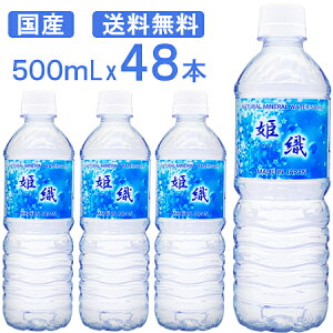 期間限定SALE【国産】天然水 姫織 ミネラルウォーター 500ml 48本 送料無料 軟水 【ひめおり】【送料無料エリア限定】硬度16mg軟水
