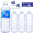 SALE【国産】選べる ラベルレス 天然水 姫織 ミネラルウォーター 500ml 48本 送料無料　【ひめおり】【送料無料エリア限定】硬度16mg軟水 ミネラルウォーター ラベルレス 水