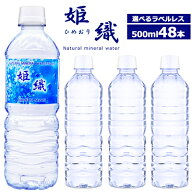 【国産】選べる ラベルレス 天然水 姫織 ミネラルウォーター 500ml 48本 送料無料　【ひめおり】【送料無…