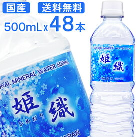 期間限定価格【1本 47.6円】【国産】天然水 姫織 ミネラルウォーター 500ml 48本 送料無料　軟水　【ひめおり】【送料無料エリア限定】硬度16mg軟水