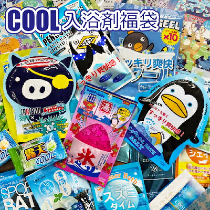 楽天市場】14日間の猛暑日対策！【メール便】クール入浴剤 福袋 入浴剤