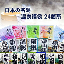 【メール便】五州薬品・入浴剤　日本の名湯　温泉福袋　24か所（24個セット）