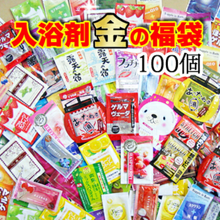 楽天市場】金の 【入浴剤 福袋】100個 安心の日本製！ 送料無料 【沖縄 