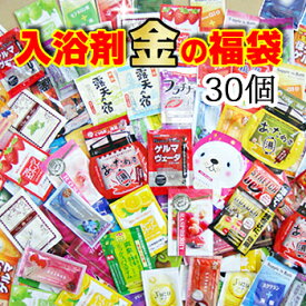 【メール便】お試し入浴剤　金の福袋30種類！30日分　入浴剤福袋　安心の日本製！ 入浴剤 福袋　ふくぶくろ　30種類★30日分【バスソルト】【温泉】