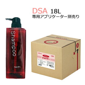 DSA シャンプー　18L 　業務用　500ml当り488.27円税込