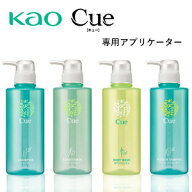 花王　キュー/Cue　専用アプリケーター（空容器）　400ml/1L