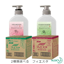 花王 フィエスタ　10L シャンプーコンディショナー セット　500mL当り328.6円税込【沖縄・離島は別途送料】送料無料