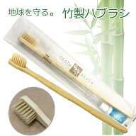 竹　ハブラシ 34穴-3g (ハンドル竹100%)　クリアマット袋入　※ハブラシのハンドル部分は竹100％でできて…