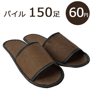 使い捨てスリッパ 個包装 パイル地 スタンダード B&B つり下げ穴付袋入 (1セット150足入) 【送料無料】個別包装【沖縄・離島は別途送料】