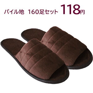 パイル地【使い捨てスリッパ】B&B 007 つり下げ穴付袋入(1セット160足入)個別包装 【送料無料】【沖縄は別途送料】