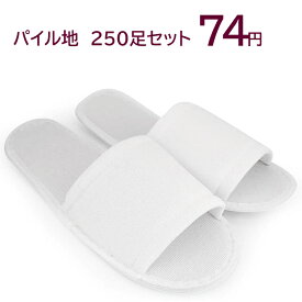 パイル地 【使い捨てスリッパ】スタンダード（SYZR-0008SV）袋入　厚み6mm (1セット250足入)【送料無料】個別包装