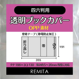 REMITA 透明ブックカバー 四六判用(縦188×横130の実用書や単行本) 50枚 BC50SIROP