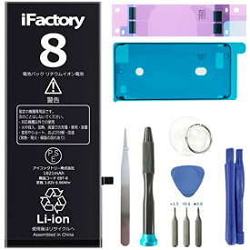 iFactory iPhone 8 バッテリー 交換 互換 PSE準拠 工具セット付属 Apple iPhone8適合
