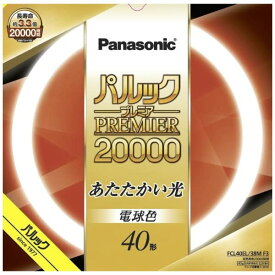 RA:パナソニック 蛍光灯丸形 40形 電球色 パルック プレミア20000 FCL40EL38MF3