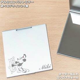 コンパクトミラー 手鏡 名入れ デザイン彫刻　スワロフスキー付　ちょっとしたプレゼント アルミコンパクトミラー　卒業　卒園　送別　記念　クリスマス　お返し　ホワイトデー　誕生日　ノベルティ　美容室　生徒　引退　卒団　部活　ミッキー 1000円ポッキリ