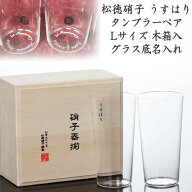 名入れ うすはりタンブラー ペアセット Lサイズ 木箱入 グラス底 送料無料 誕生日 結婚祝い 敬老の日 還…