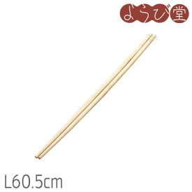 竹 菜箸 大 L60.5cm