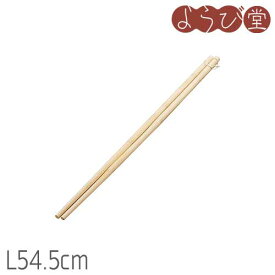 竹 菜箸 中 L54.5cm