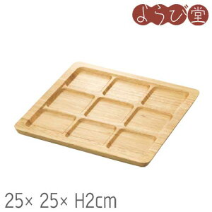 天然木 スクエアプレート 9ツ仕切 25x25xH2cm