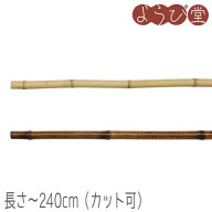 のれん棒（晒竹/黒竹）L240cm（カット可）| 大型運賃【運賃黄】