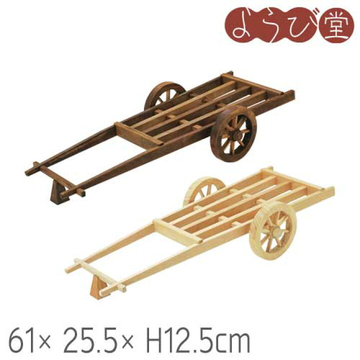 楽天市場】ミニ大八車 ディスプレイ用 61x26.5xH12.5cm : 天然素材の 
