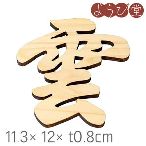 ひのき 神棚文字(天/空/雲)