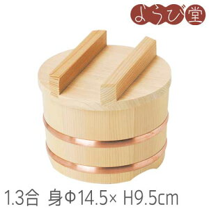 特選 木曽さわらおひつ 1.3合 Φ14.5xH9.5cm