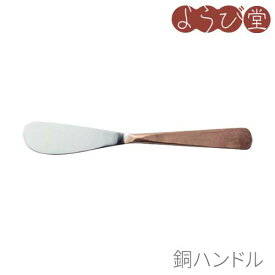 ハンドメイドカトラリー バターナイフ L14.5x2cm【メール便可】