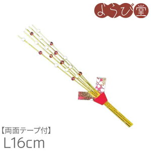 新 水引 もち花飾り 両面テープ付 L16cm