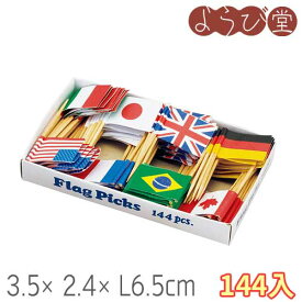 万国旗 各国混合 144入 3.5x2.4xL6.5cm【メール便可】
